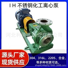 IH卧式不锈钢离心泵耐腐蚀酸碱单级废水化工流程泵304防腐污水泵