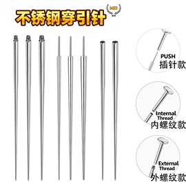 不锈钢引导针接引针钛钢穿刺针穿孔针牵引针一次性穿孔辅助工具