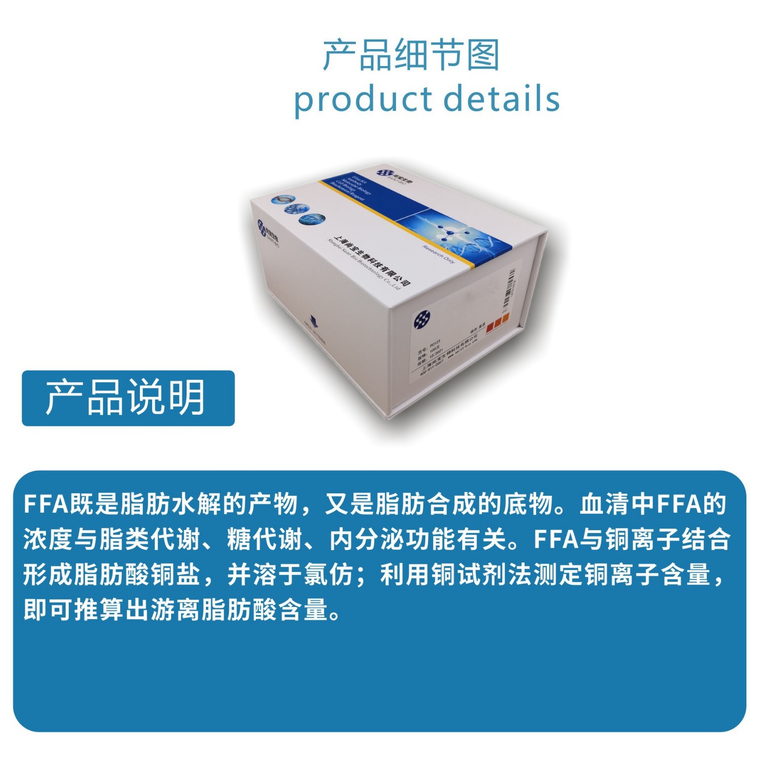 BA1453   游离脂肪酸（FFA）含量检测试剂盒（可见分光光度法）