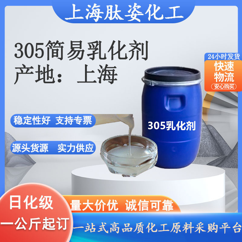 批发 上海 305 乳液增稠乳化剂 305增稠剂 1公斤起订