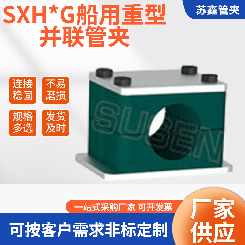 SXH*G船用重型并联管夹 供应单孔重型塑料管夹管卡