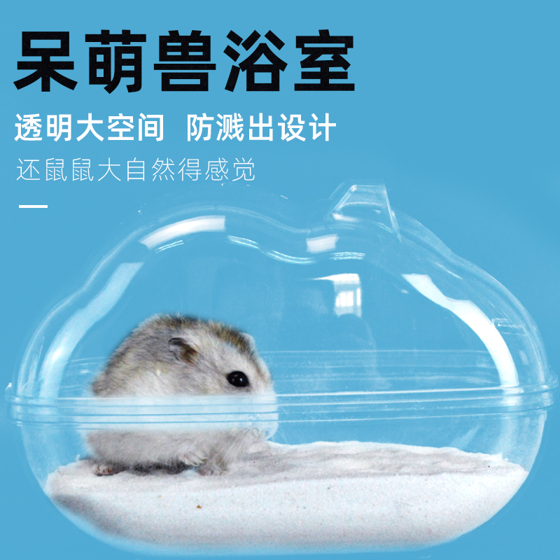 牛宠仓鼠浴室大号浴盆洗澡仓鼠浴沙宠物浴房厕所桑拿房仓鼠用品