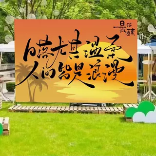 定制打卡拍照背景布小院墙面装饰挂布氛围营造海边落日感氛围感
