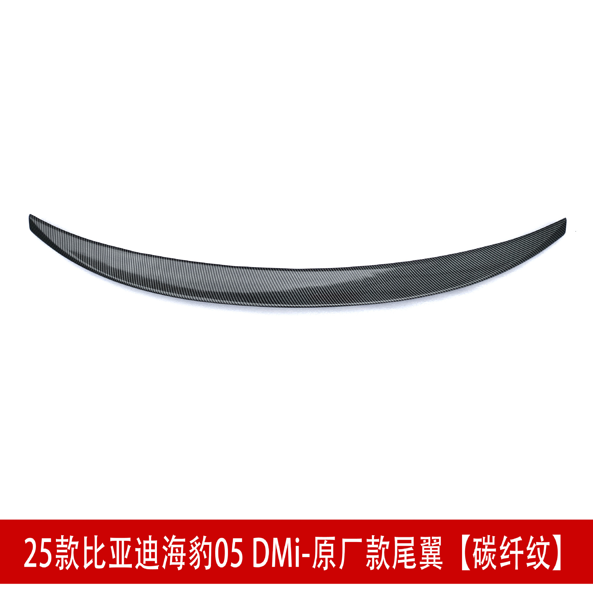 原厂款尾翼碳纤纹SD.jpg