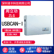 ZLG周立功智能USBCAN接口卡 汽车CAN总线分析仪USB转CAN USBCAN-I