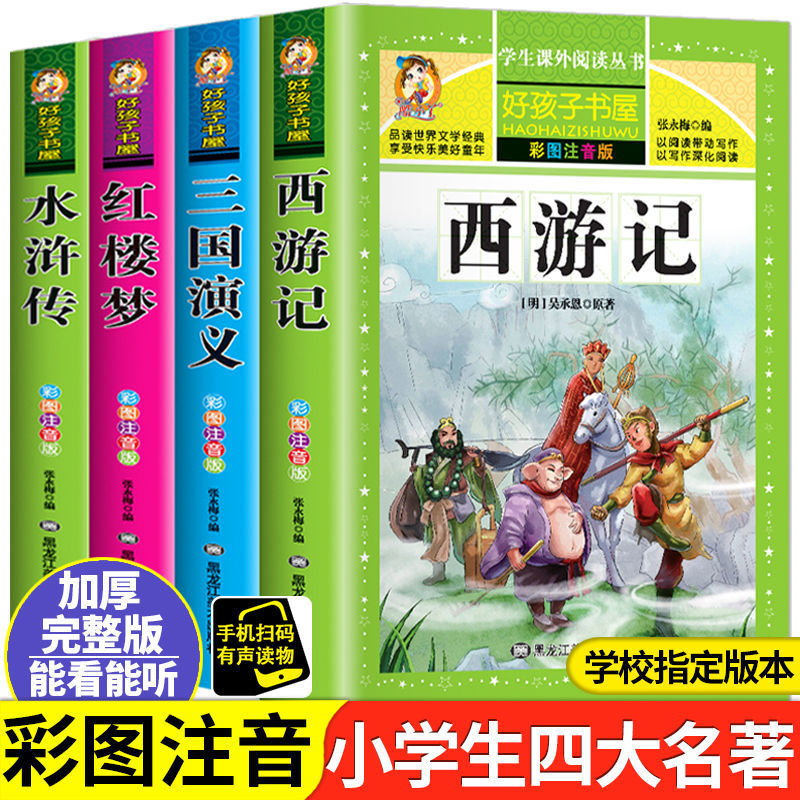 四大名著注音版小学生版课外阅读书籍三国演义红楼梦西游记水浒传