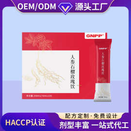 定制人参石榴玫瑰饮食品OEMODM源头厂家产品研发即食参茸