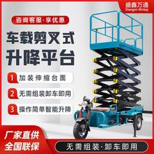 车载剪叉式高空作业平台升降车6/8米电动三轮车液压升降升降机