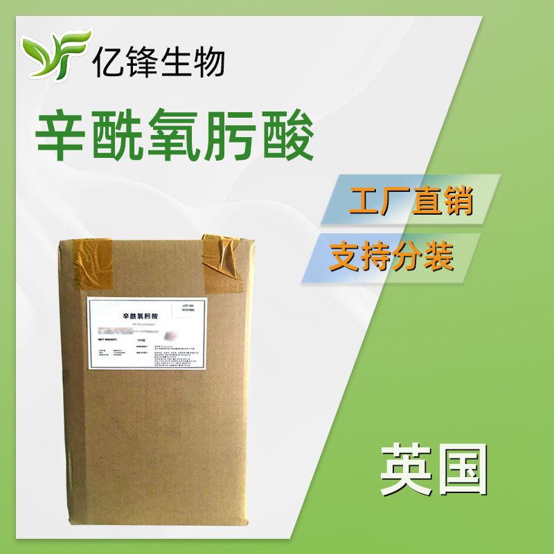 英国 CHA 辛酰氧肟酸 辛酰羟肟酸 防*腐剂  化妆品原料