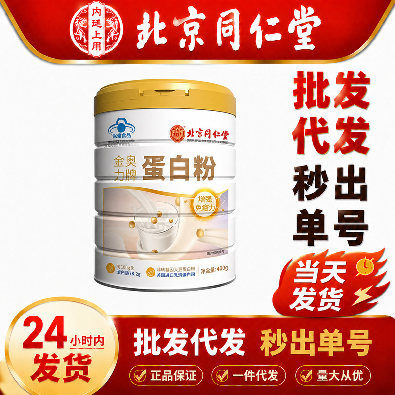 Beijing Tong Ren Tang Jin Aoli Protein Powder Wholesale, Blue-Cap Immunity-Boosting Whey Protein Powder in Stock for Wholesale Beijing Tong Ren Tang Jin Aoli Protein Powder Wholesale, Blue-Cap Immunity-Boosting Whey Protein Powder in Stock for Wholesale