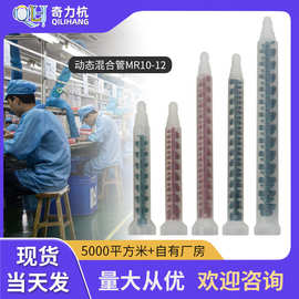 动态混合管/进口MIXPAC动态混合管MR10-12 AB混合管点胶嘴 搅拌管