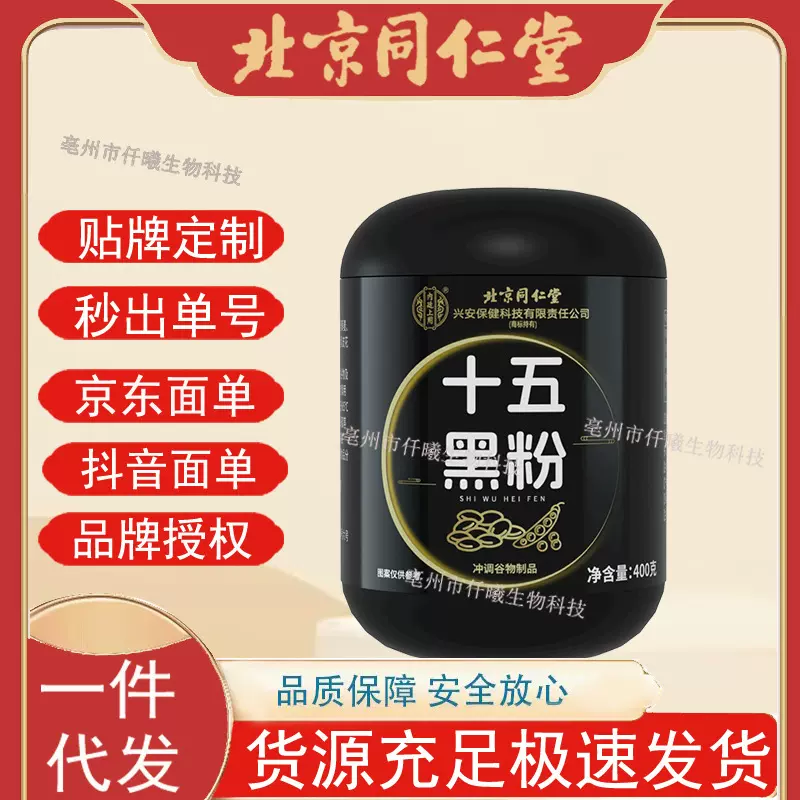北京同仁堂内廷上用十五黑粉选用优质黑米黑糯米芝麻黑豆核桃奇亚