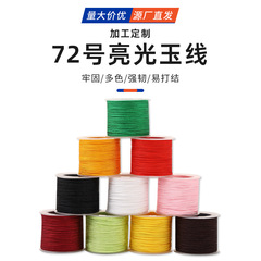 50M72号亮光玉線暗号化手作りDIYポリエステル線0.8mm金店ブレスレットビーズ編み紐材料