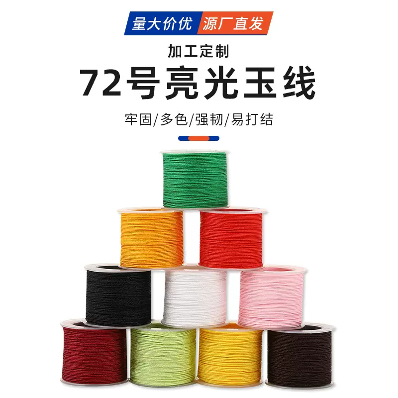 50M72号亮光玉线加密手工DIY涤纶线0.8mm金店手链串珠编织绳材料