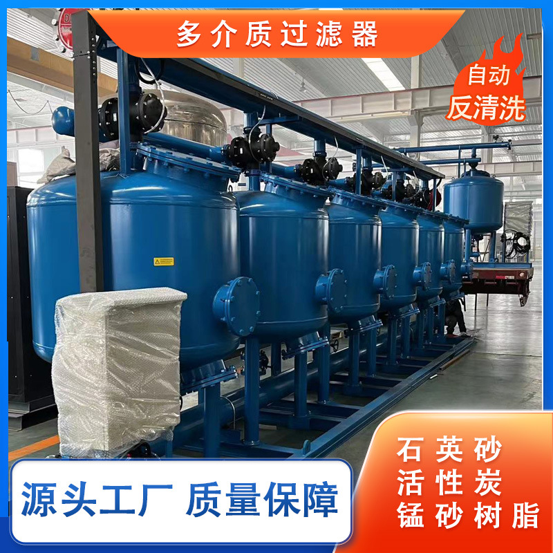 多介质过滤器自动反冲洗锰砂活性炭工业砂滤罐不锈钢石英砂过滤器