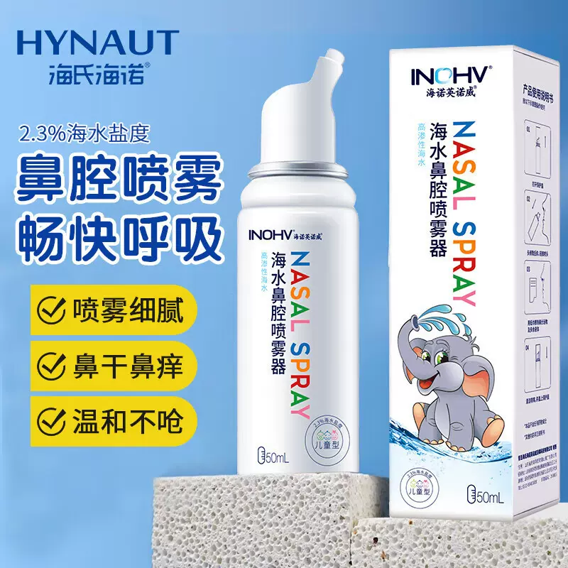 海氏海诺英诺威鼻腔喷雾海盐水鼻腔喷雾器洗鼻器高渗