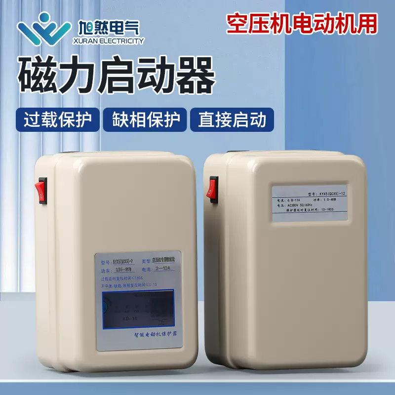 磁力启动器空压机保护器QCX5起动器380V220V气泵起动电机保护器