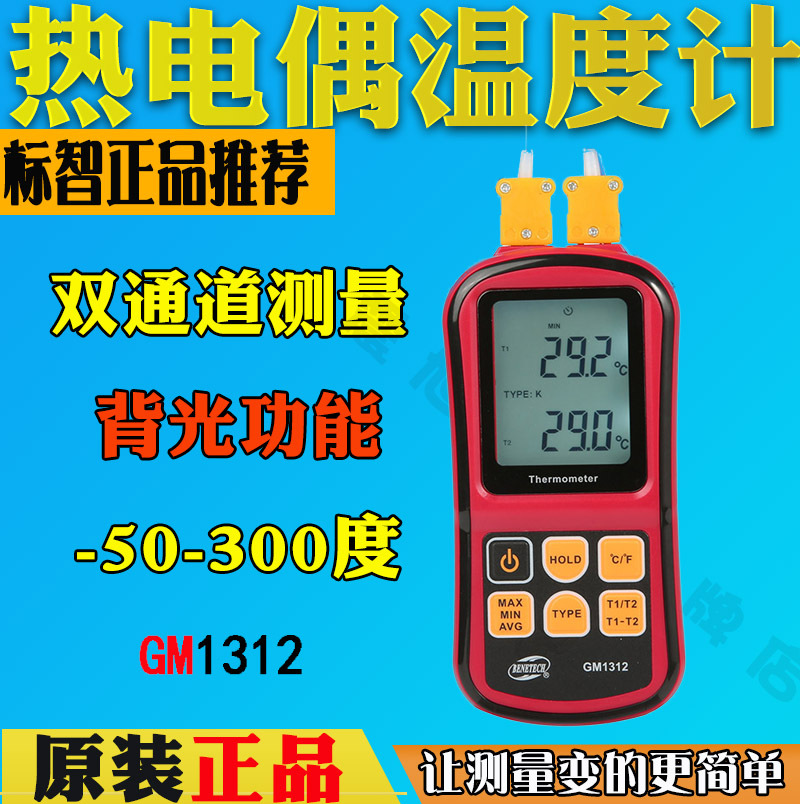 标智GM1312热电偶接触式测温仪高精度温度测量工业温度计双测双显