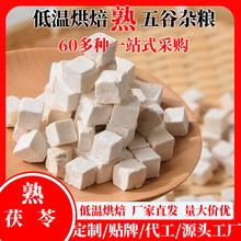 低温烘焙熟茯苓丁药食同源500g磨粉冲饮商用源头厂家云苓松苓茯灵