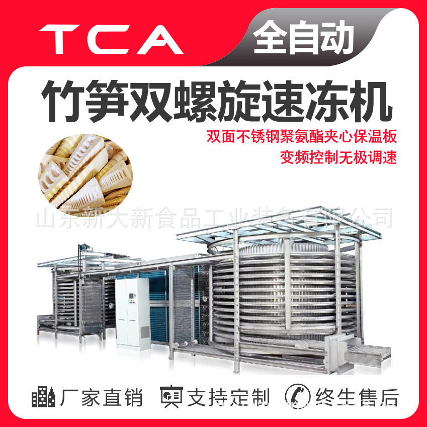 竹笋双螺旋速冻机 新大新工厂自动化食品设备 专业 速冻机制造