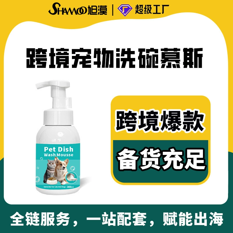 Внешняя торговля для мытья посуды для домашних животных Мусс Жидкость для мытья посуды для собак