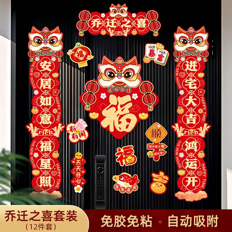新款年年好乔迁对联门贴磁吸搬家对联装饰新居新房入宅礼盒套装
