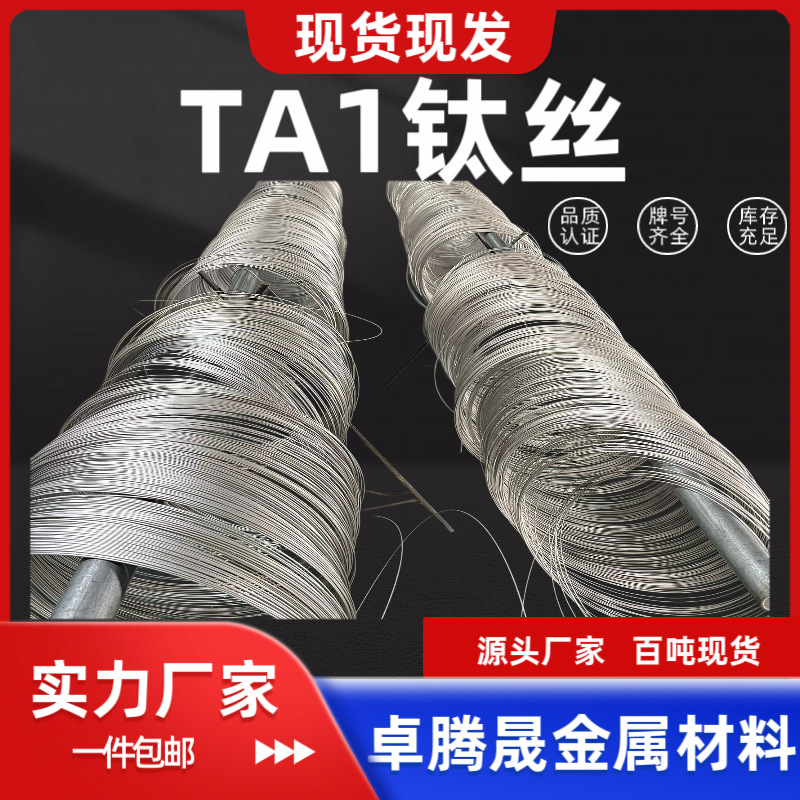 TA1钛丝 纯钛丝 钛合金丝 钛焊丝 钛盘丝 TA2 TC4 TC10 现货现发