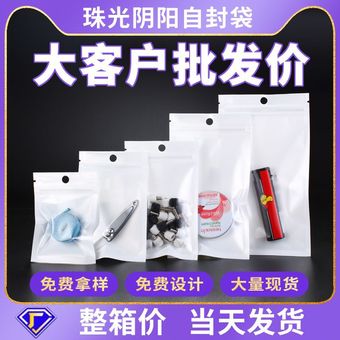 饰品自封袋珠光膜阴阳骨袋半透明塑料袋手机壳包装袋渔具胶袋子