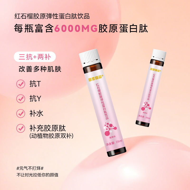 红石榴胶原蛋白肽饮品活性小分子肽 电商批发胶原蛋白口服液|undefined