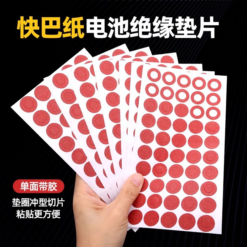 快巴纸电池马达密封绝缘垫片自粘背胶电器绝缘平垫圈圆形红钢纸垫