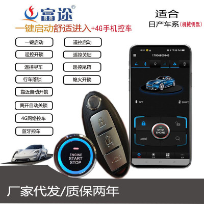 富途適用于日産系機械鑰匙點火改裝壹鍵啓動無鑰匙進入4G手機控車
