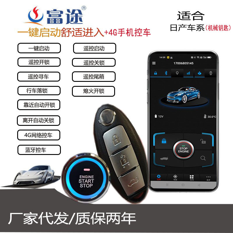 富途適用于日産系機械鑰匙點火改裝壹鍵啓動無鑰匙進入4G手機控車