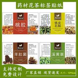 花茶标签贴纸自粘铁皮石斛羊肚菊野山参粉天麻中药材不干胶商标h