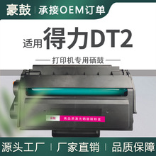 厂销适用得力dt2硒鼓DM25N碳粉盒DP28DN DM28ADN晒鼓得力DT2墨盒