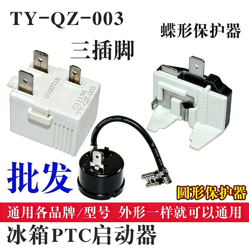 Suitable for Hisense Ronshen Refrigerator Compressor Starter Ty-Qz-003 Overload and Overheating Relay-Type Ptc Protector