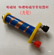 电磁铁 螺线管 探究电磁铁的磁性强弱与电流大小实验器材教学仪器