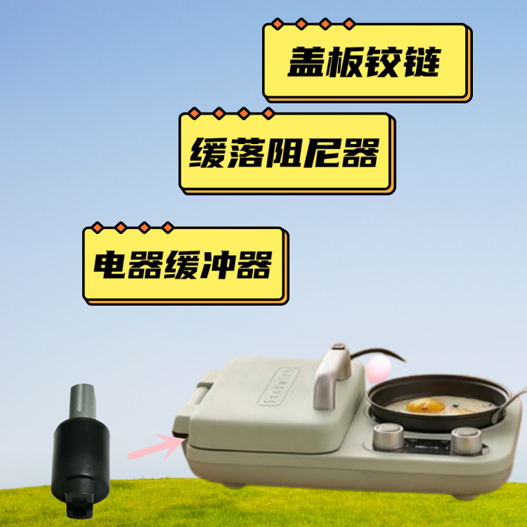 烧饼机阻尼器，缓慢下落缓冲器，开盖铰链，轴承慢降芯