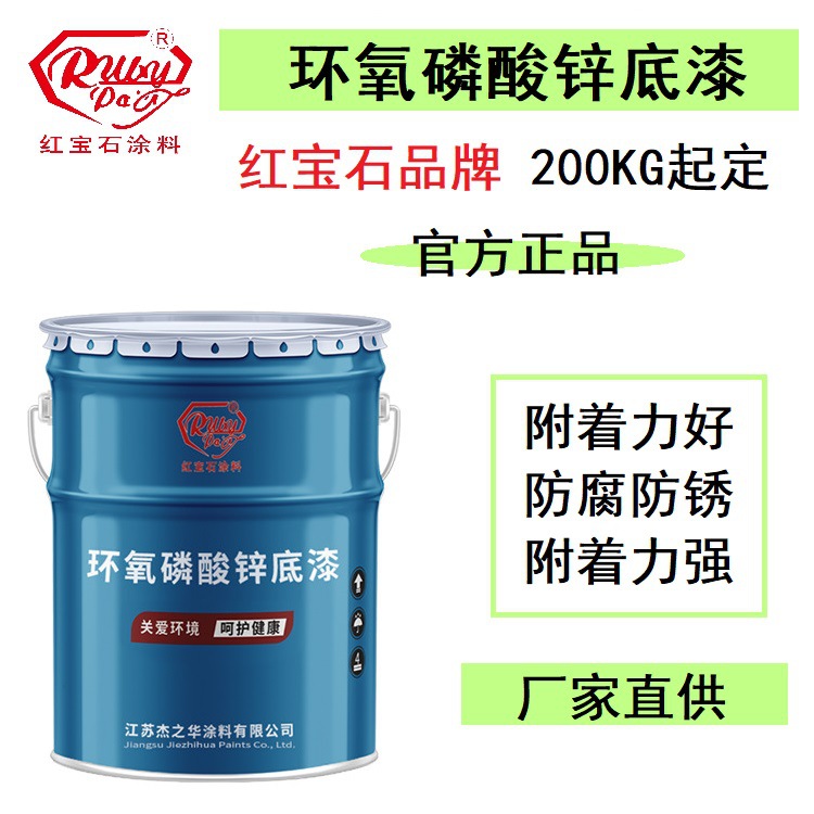 环氧磷酸锌底漆防锈漆红宝石防腐底漆钢结构桥梁工业设备防锈不锈