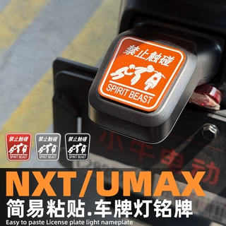 灵兽适用小牛NXT车尾牌灯铭牌改装电动车FX车身装饰铝制贴片UMAX