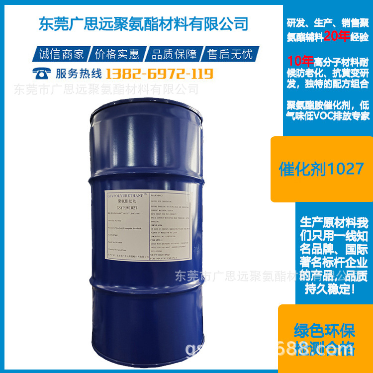 延迟催化剂1027 聚氨酯助剂 叔胺催化剂 GSYPU 1027