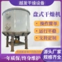 盘式连续促进剂催化剂干燥机