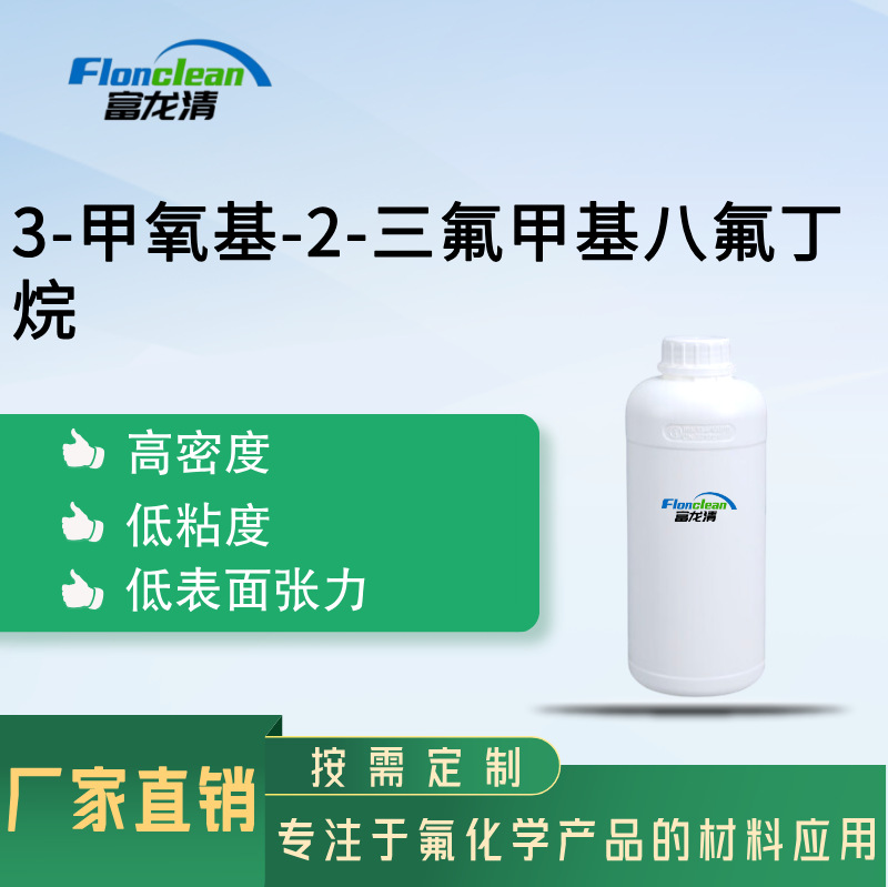 厂家直销 溶剂稀释剂 3-甲氧基-2-三氟甲基八氟丁烷  181214-73-3