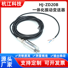 HJ-ZD20B一体化振动变送器 高精度震振动探头 本安防爆隔爆