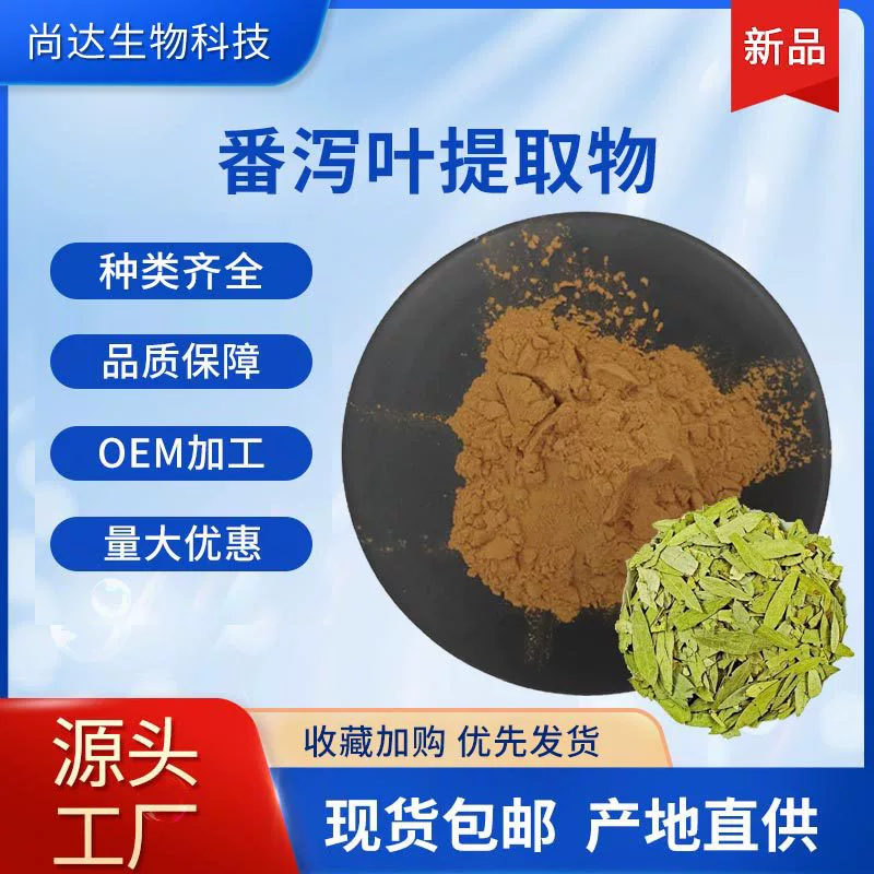 Экстракт сенны 30:1 сырье для здоровья сырого сенны гликозид спот водорастворимый экстракт сенны