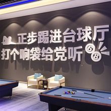 网红台球厅装饰画桌球室墙面布置用品标语海报背景墙贴纸3d立体画