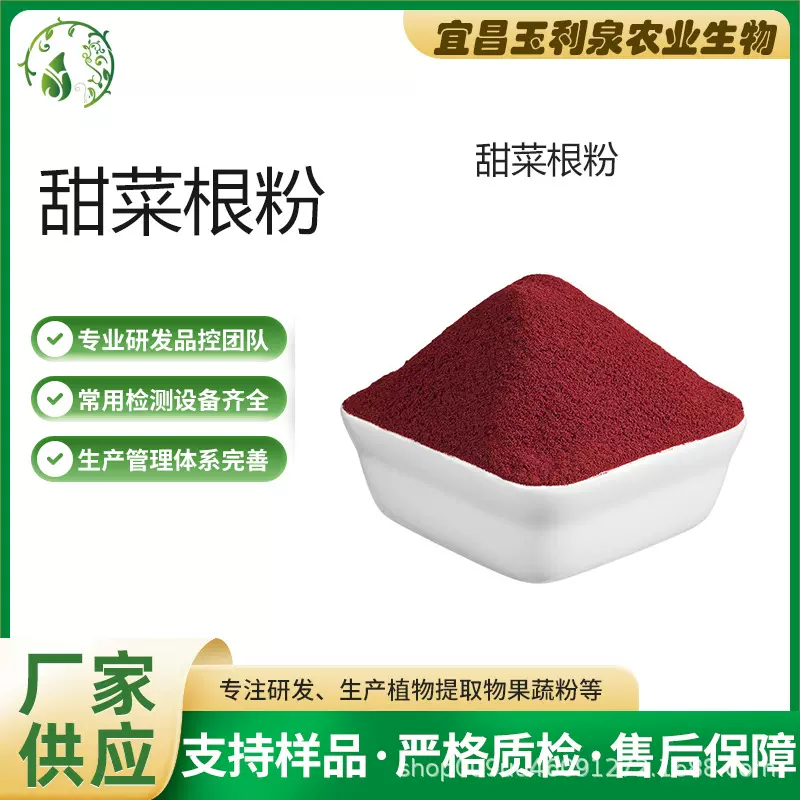 甜菜根粉提取物水溶甜菜粉汁粉宜昌玉利泉食品级天然色素