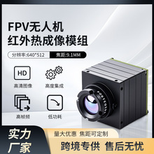 FPV穿越机摄像头热成像镜头红外热成像仪640×512分辨高清夜视仪