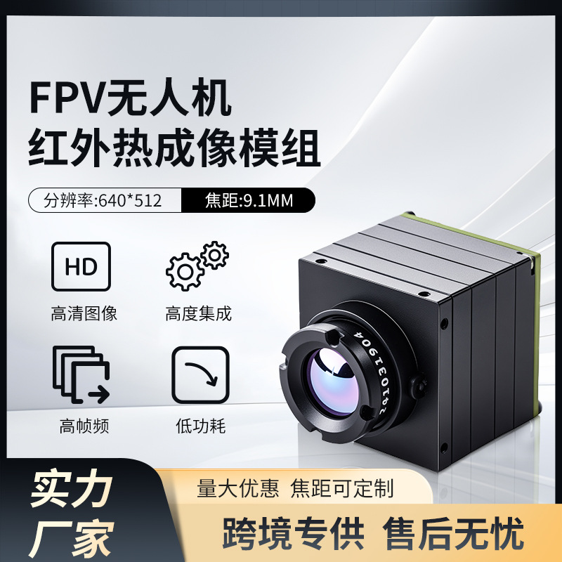 FPV穿越机摄像头热成像镜头红外热成像仪640×512分辨高清夜视仪