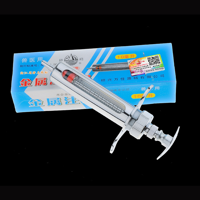 10ML 万佳（原红旗）稽峰牌金属注射器 针筒 畜牧器械 兽用