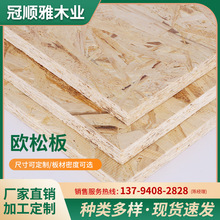 厂家欧松板木材装饰家具材料家具板防潮松木欧松板实木复合板批发